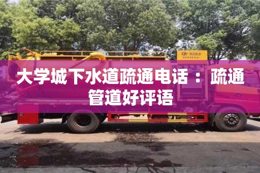 杭州大學城下水道疏通電話 ：疏通管道好評語
