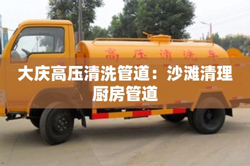 北京大慶高壓清洗管道：沙灘清理廚房管道
