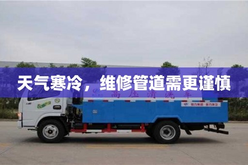 杭州天氣寒冷，維修管道需更謹慎
