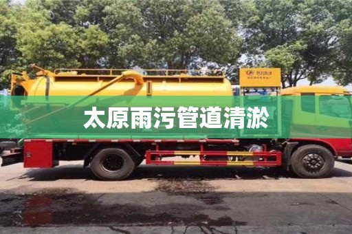 石家莊太原雨污管道清淤