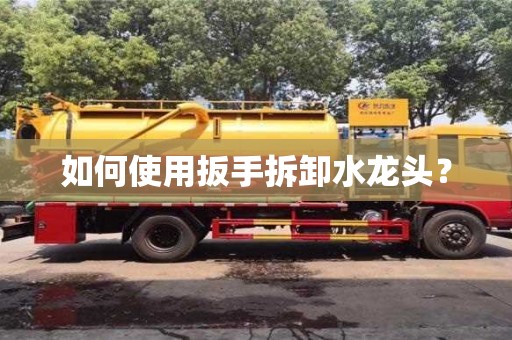 杭州如何使用扳手拆卸水龍頭？