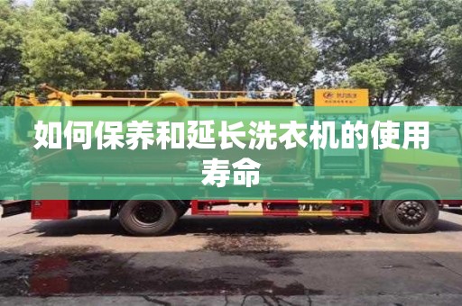北京如何保養(yǎng)和延長洗衣機的使用壽命