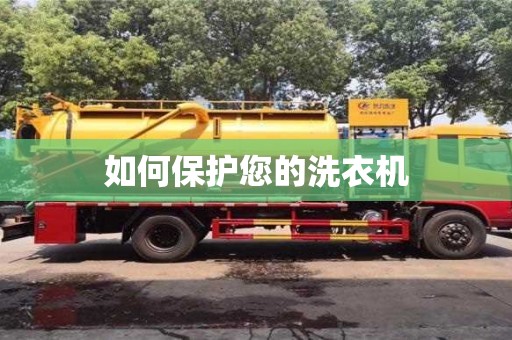 如何保護您的洗衣機 如何保護您的洗衣機