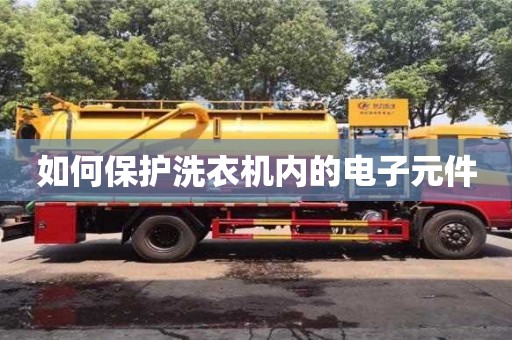 如何保護洗衣機內的電子元件 如何保護洗衣機內的電子元件