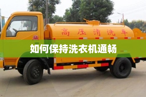 杭州如何保持洗衣機(jī)通暢