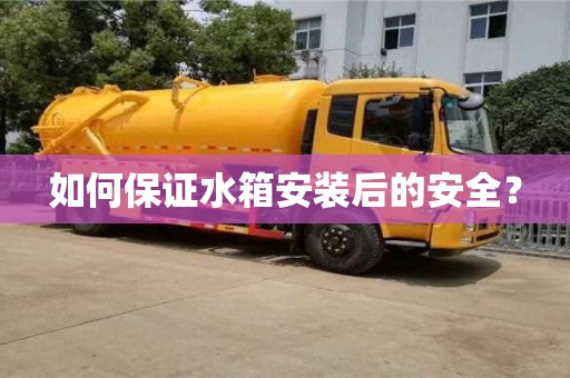 北京如何保證水箱安裝后的安全？
