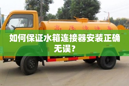 杭州如何保證水箱連接器安裝正確無誤？