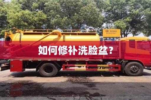 杭州如何修補洗臉盆？