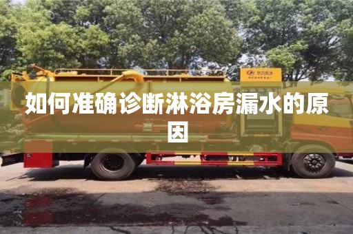 北京如何準(zhǔn)確診斷淋浴房漏水的原因