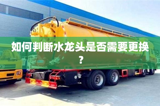 如何判斷水龍頭是否需要更換? 如何判斷水龍頭是否需要更換?