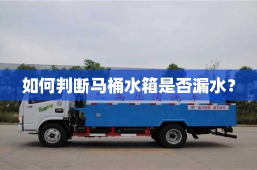 杭州如何判斷馬桶水箱是否漏水？