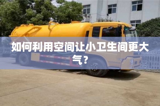 杭州如何利用空間讓小衛(wèi)生間更大氣？
