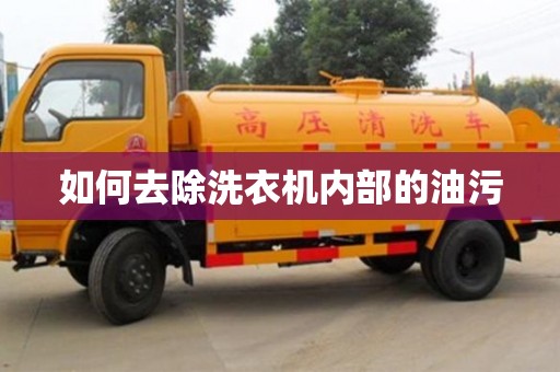 如何去除洗衣機內部的油污 如何去除洗衣機內部的油污