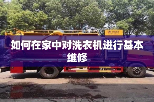 如何在家中對洗衣機進行基本維修 如何在家中對洗衣機進行基本維修