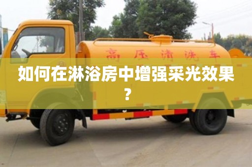 杭州如何在淋浴房中增強采光效果？