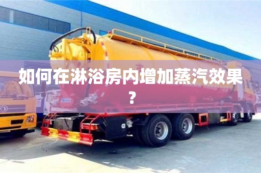 杭州如何在淋浴房內增加蒸汽效果？