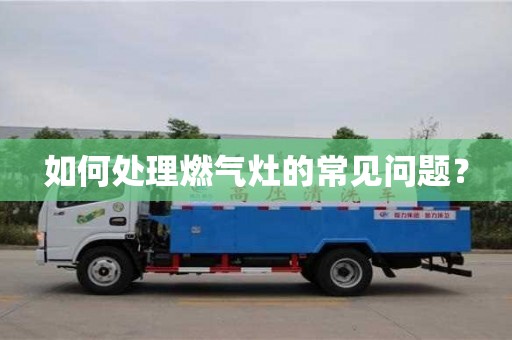 北京如何處理燃?xì)庠畹某Ｒ妴栴}？