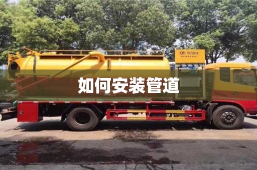 如何安裝管道 如何安裝管道