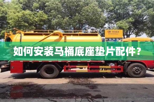 北京如何安裝馬桶底座墊片配件？