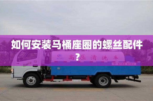 北京如何安裝馬桶座圈的螺絲配件？