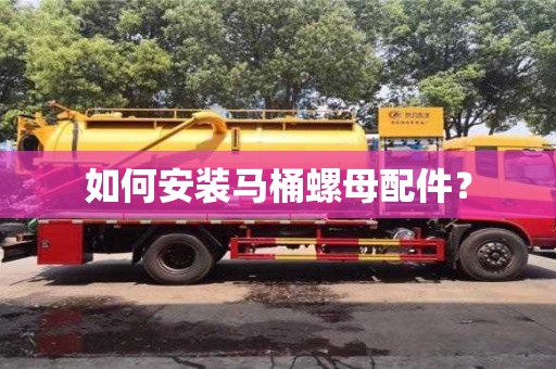杭州如何安裝馬桶螺母配件？