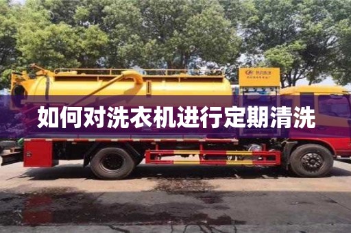 杭州如何對洗衣機進行定期清洗