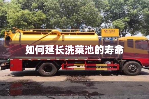 杭州如何延長洗菜池的壽命