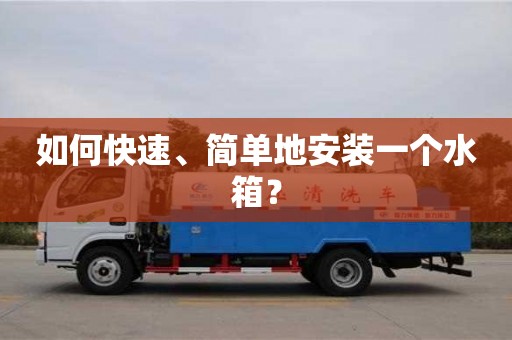 杭州如何快速、簡單地安裝一個水箱？
