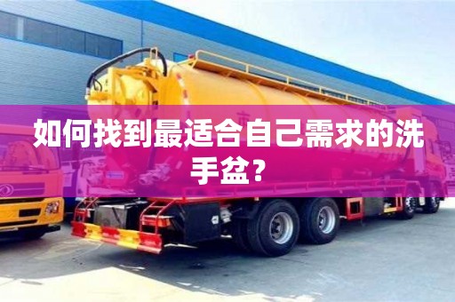 北京如何找到最適合自己需求的洗手盆？