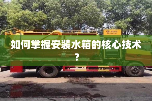 杭州如何掌握安裝水箱的核心技術(shù)？