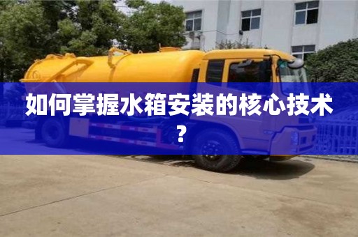 杭州如何掌握水箱安裝的核心技術？