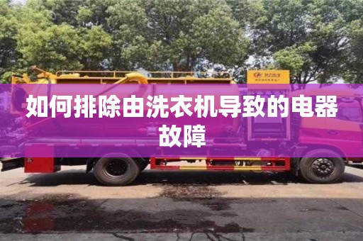 杭州如何排除由洗衣機導致的電器故障