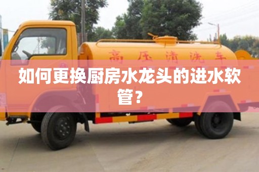 北京如何更換廚房水龍頭的進水軟管？