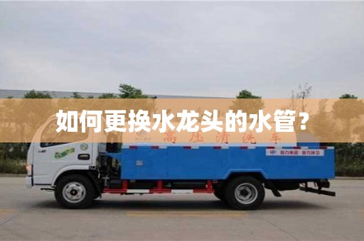 北京如何更換水龍頭的水管？