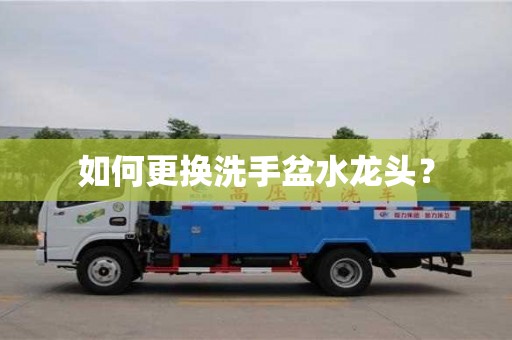 杭州如何更換洗手盆水龍頭？