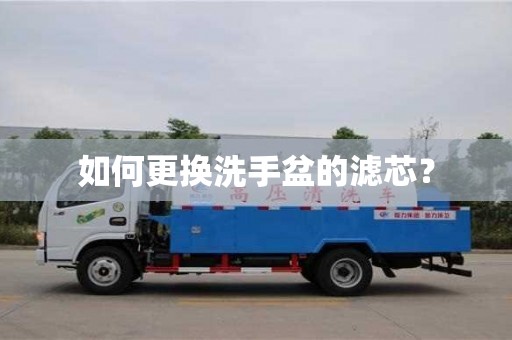 北京如何更換洗手盆的濾芯？