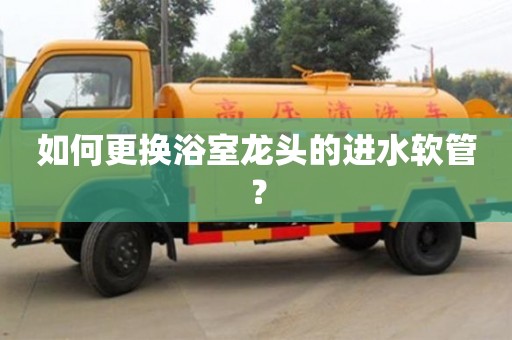 北京如何更換浴室龍頭的進水軟管？