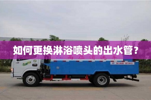 北京如何更換淋浴噴頭的出水管？