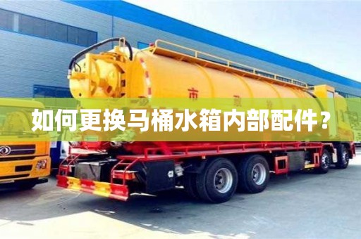 杭州如何更換馬桶水箱內(nèi)部配件？