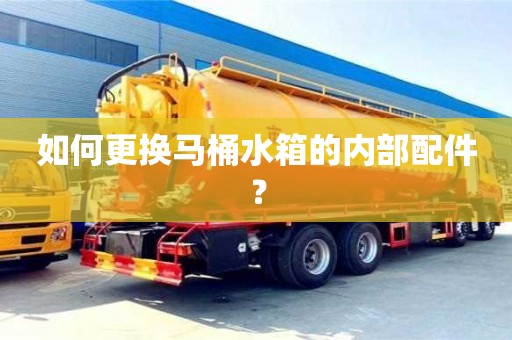 杭州如何更換馬桶水箱的內部配件？