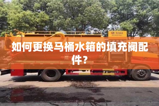 北京如何更換馬桶水箱的填充閥配件？