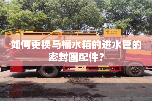 北京如何更換馬桶水箱的進水管的密封圈配件？