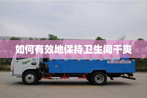 北京如何有效地保持衛生間干爽