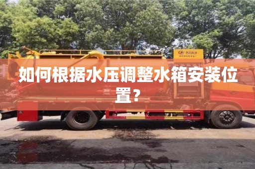 杭州如何根據水壓調整水箱安裝位置？