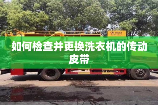 如何檢查并更換洗衣機的傳動皮帶