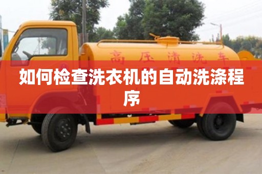 如何檢查洗衣機的自動洗滌程序 如何檢查洗衣機的自動洗滌程序