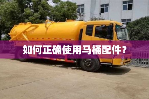 杭州如何正確使用馬桶配件？
