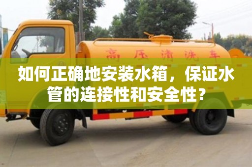 杭州如何正確地安裝水箱，保證水管的連接性和安全性？