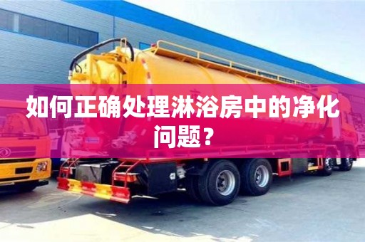 北京如何正確處理淋浴房中的凈化問題？