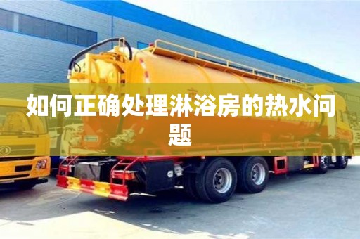 杭州如何正確處理淋浴房的熱水問題